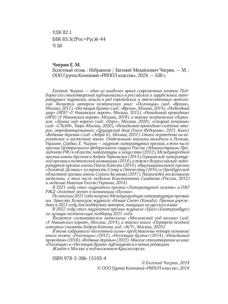 Болотный огонь: Избранное