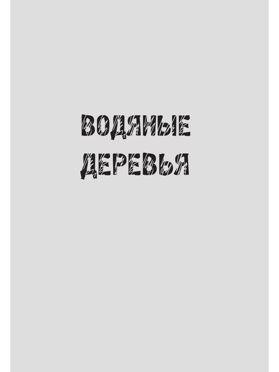 Болотный огонь: Избранное