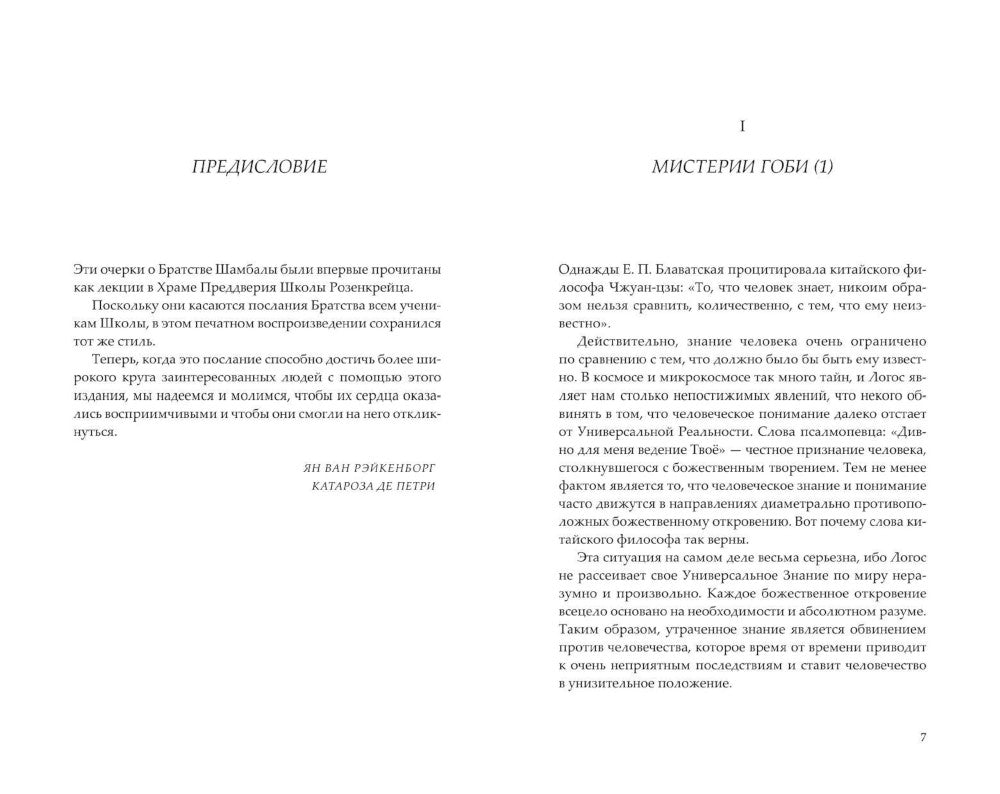 Братство Шамбалы