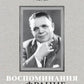 Воспоминания о Франце Бардоне