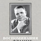 Воспоминания о Франце Бардоне