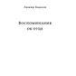 Воспоминания о Франце Бардоне