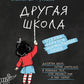 Другая школа. Откуда берутся нормальные люди