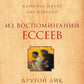 Из воспоминаний ессеев. Другой лик Иисуса