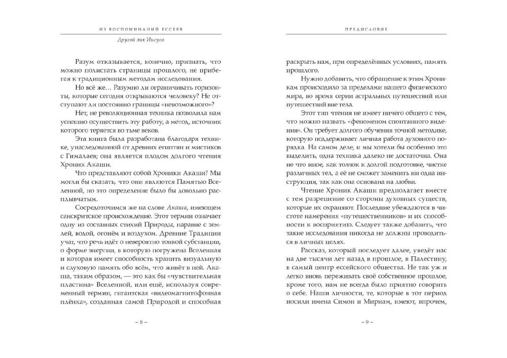 Из воспоминаний ессеев. Другой лик Иисуса