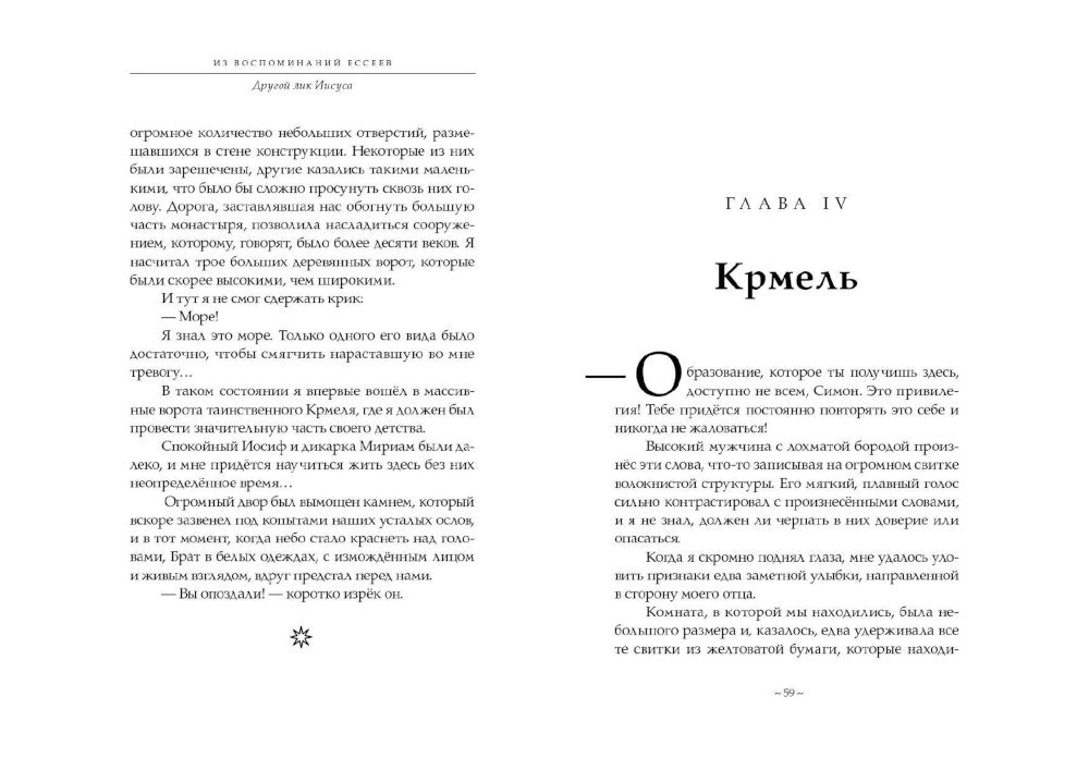 Из воспоминаний ессеев. Другой лик Иисуса