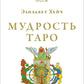 Мудрость Таро