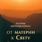 От материи к Свету. Философский Камень, модель мира