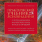 Практический учебник ясновидения с использованием магического шара и всех орудий. Развитие оккультных свойств, заклинательных методов и обрядов.