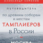Путеводитель по древним соборам и местам тамплиеров в России: Москва и окрестности