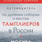 Путеводитель по древним соборам и местам тамплиеров в России: Москва и окрестности