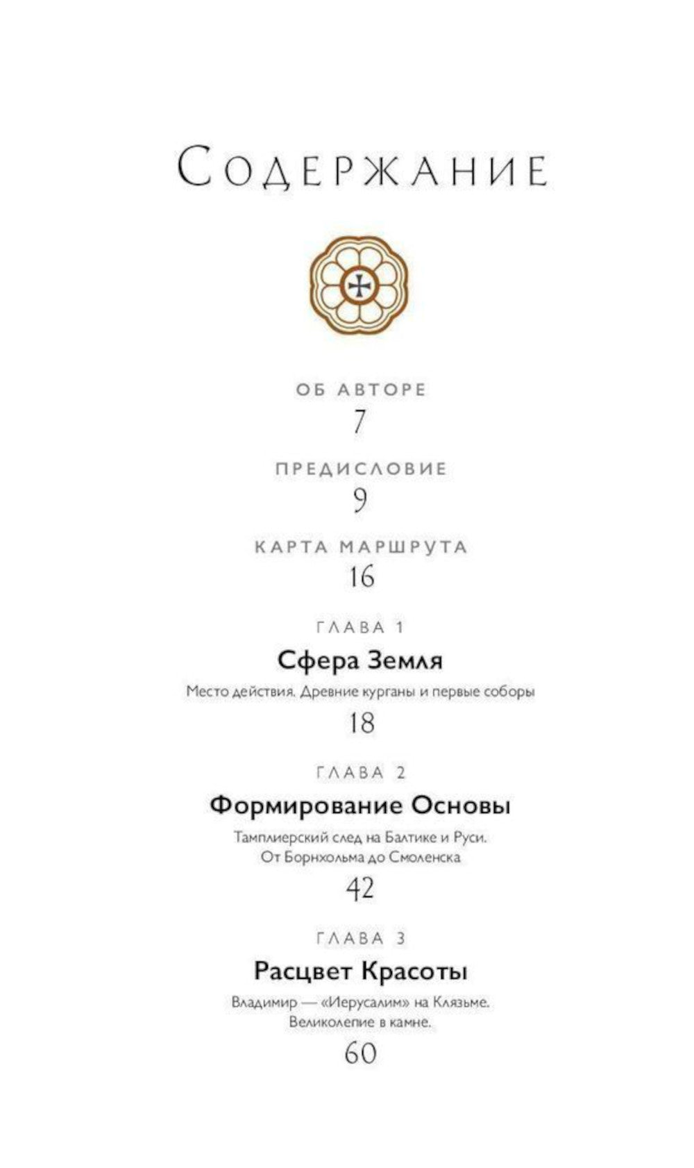 Путеводитель по древним соборам и местам тамплиеров в России: Москва и окрестности
