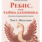 Ребис, или Тайна алхимика. Трактат по оперативной алхимии. Т. 1: Молельня