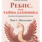 Ребис, или Тайна алхимика. Трактат по оперативной алхимии. Т. 1: Молельня