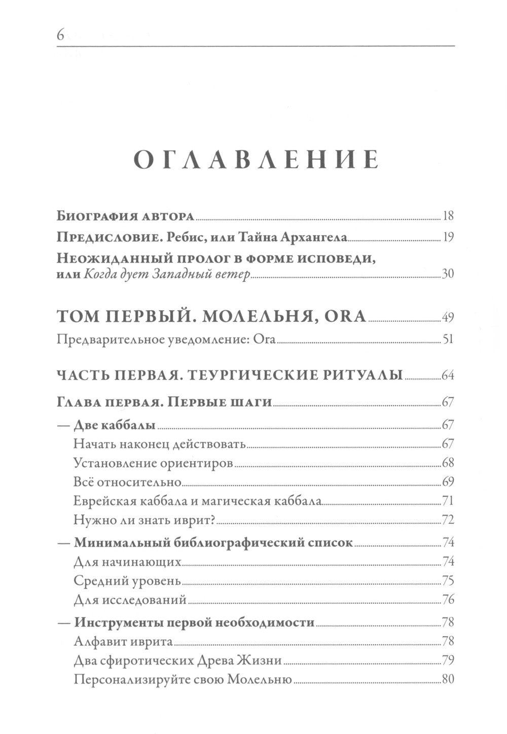 Ребис, или Тайна алхимика. Трактат по оперативной алхимии. Т. 1: Молельня