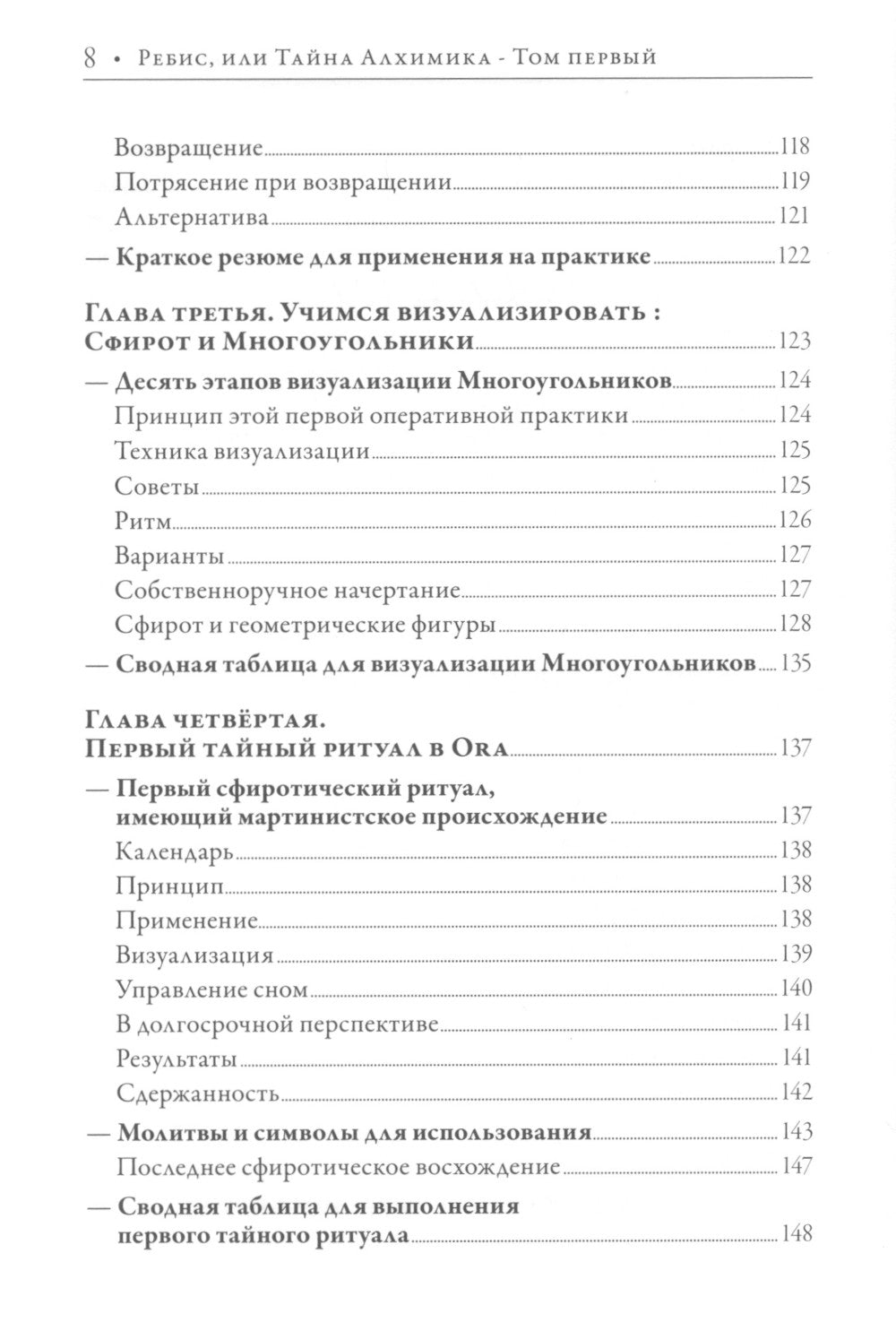 Ребис, или Тайна алхимика. Трактат по оперативной алхимии. Т. 1: Молельня