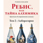 Ребис, или Тайна алхимика. Трактат об оперативной алхимии. Т. 2: Лаборатория