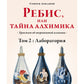 Ребис, или Тайна алхимика. Трактат об оперативной алхимии. Т. 2: Лаборатория