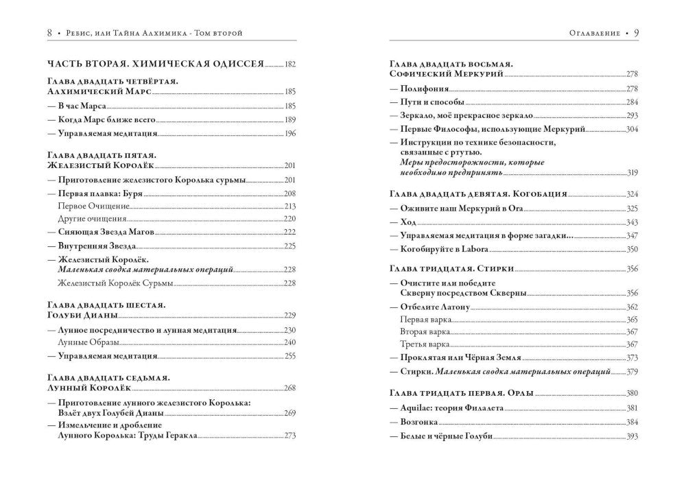 Ребис, или Тайна алхимика. Трактат об оперативной алхимии. Т. 2: Лаборатория