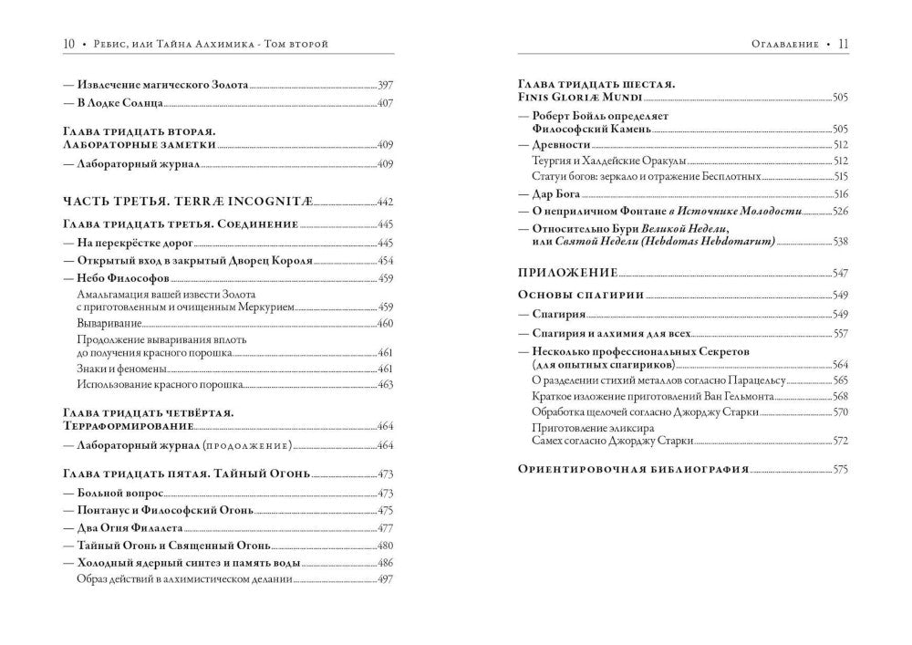 Ребис, или Тайна алхимика. Трактат об оперативной алхимии. Т. 2: Лаборатория