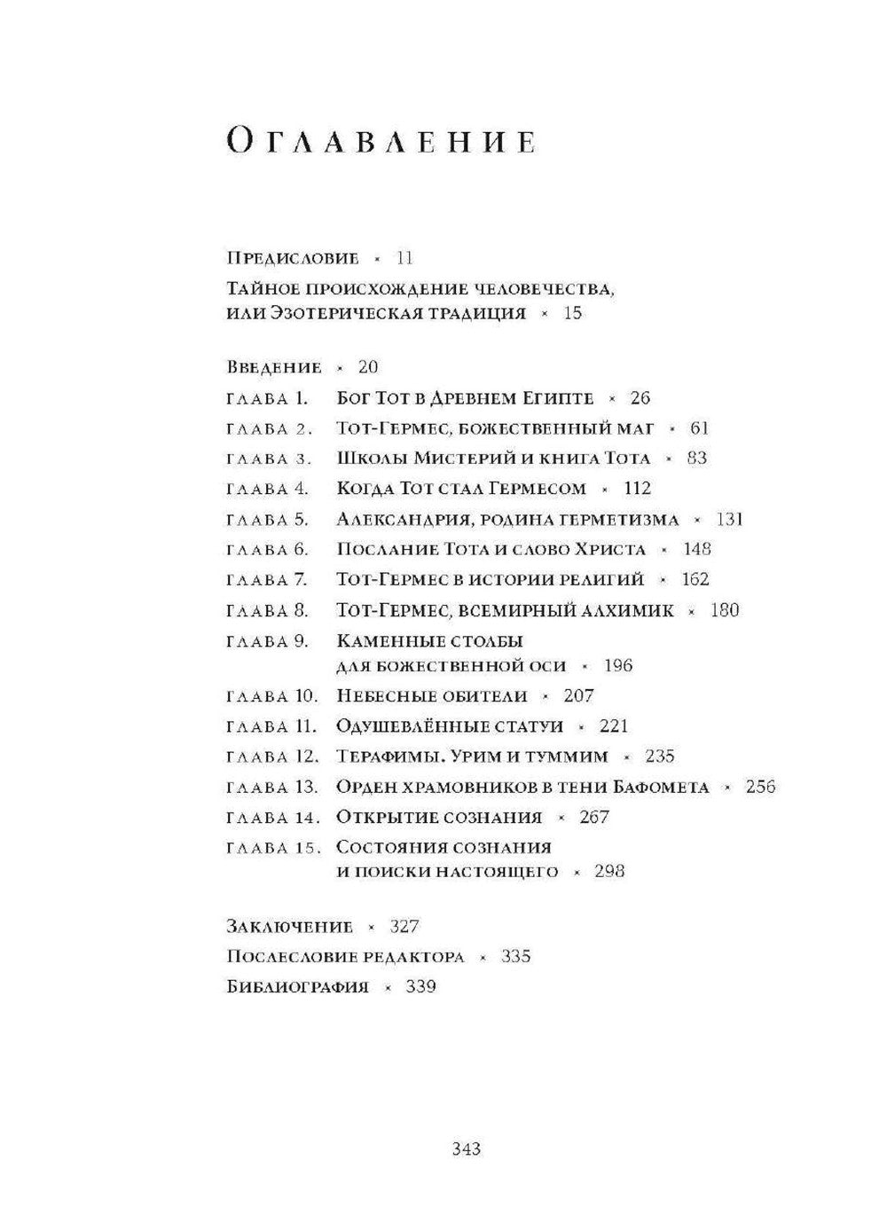 Тот-Гермес. Тайное происхождение человечества