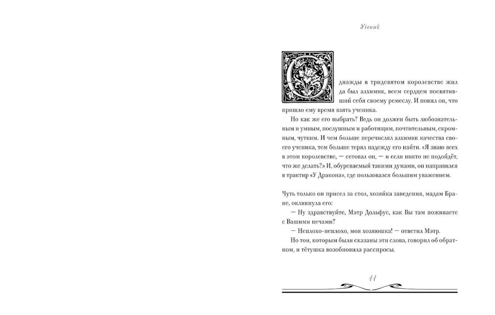 Ученик. Три алхимические сказки