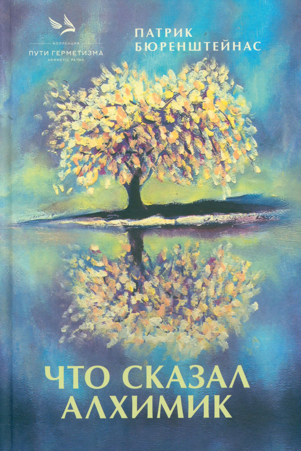 Что сказал Алхимик