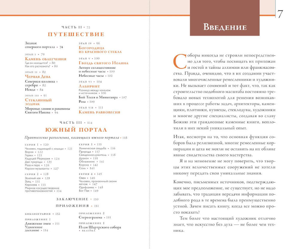 Шартр. Алхимический и масонский собор