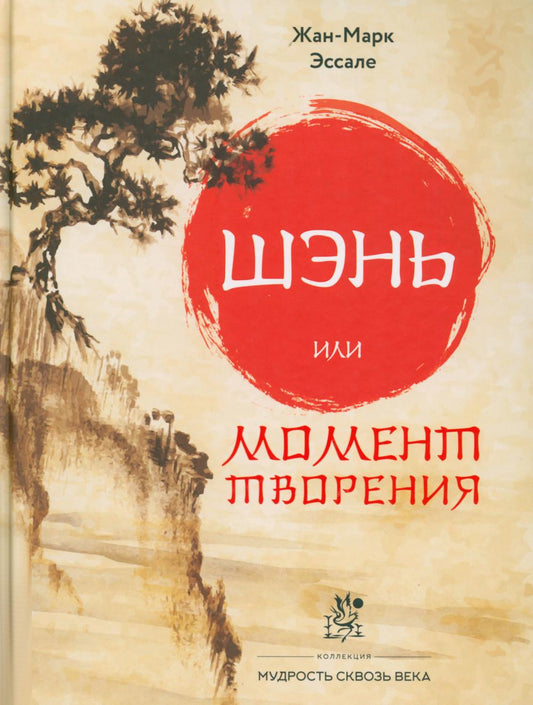 Шэнь или момент творчества