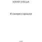 Я смотрю в прошлое: рассказы
