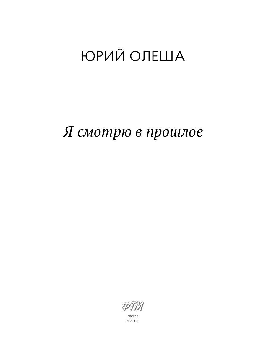 Я смотрю в прошлое: рассказы