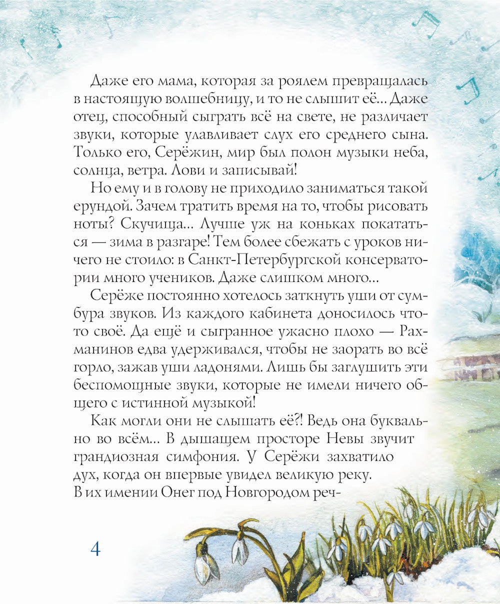 Рахманинов и снежный друг: повесть