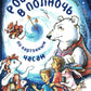 Ровно в полночь по картонным часам: повесть-сказка