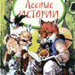 Лесные истории
