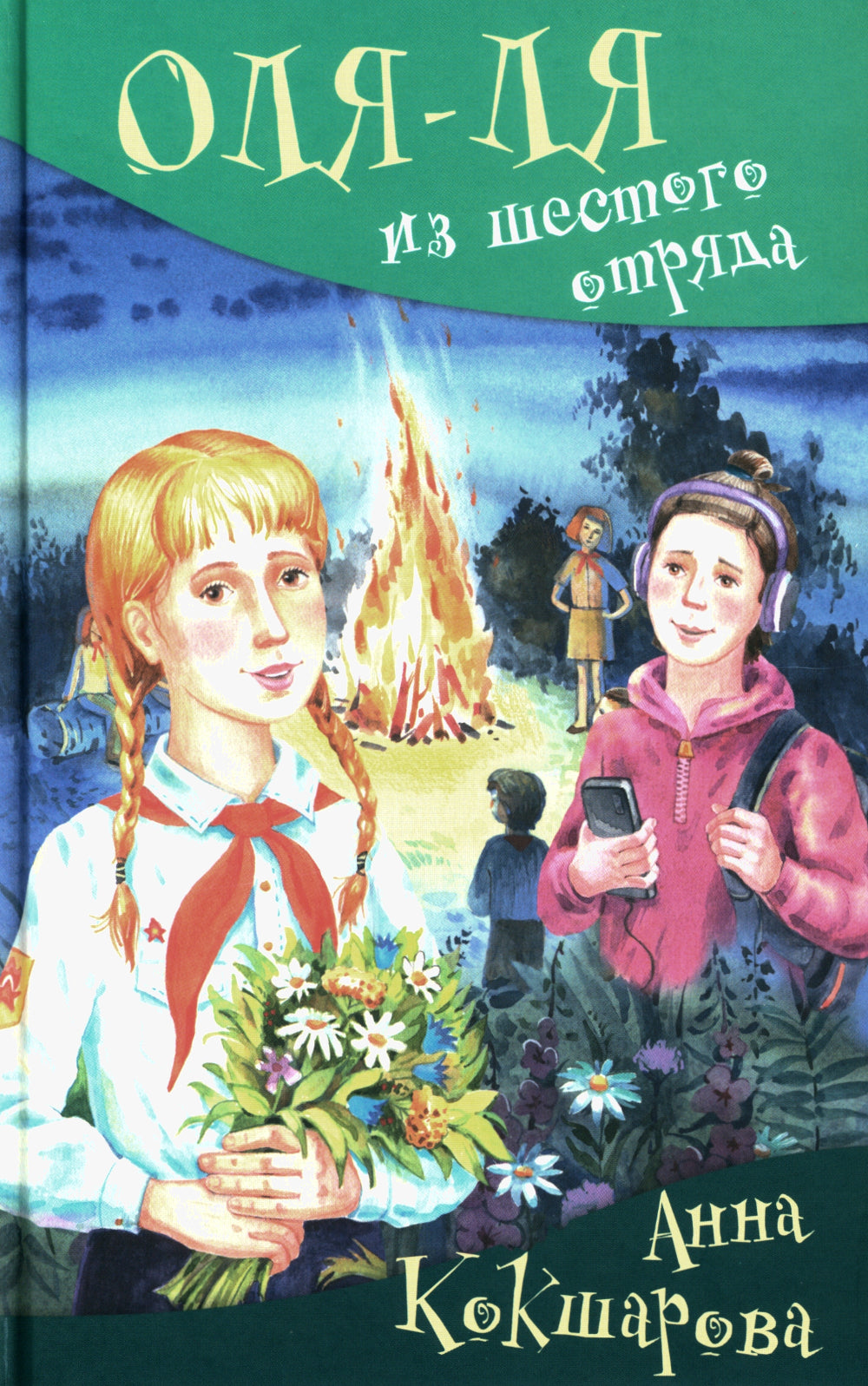 Оля-ля из шестого отряда: юмористическая повесть