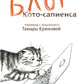 Блог кото-сапиенса: юмористическая повесть в рассказах