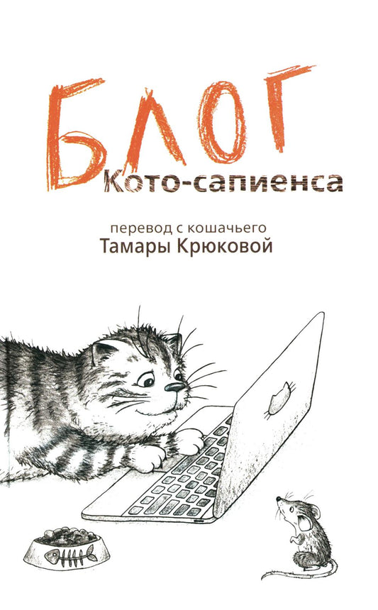 Блог кото-сапиенса: юмористическая повесть в рассказах