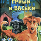 Собачья жизнь Гриши и Васьки: приключенческая повесть