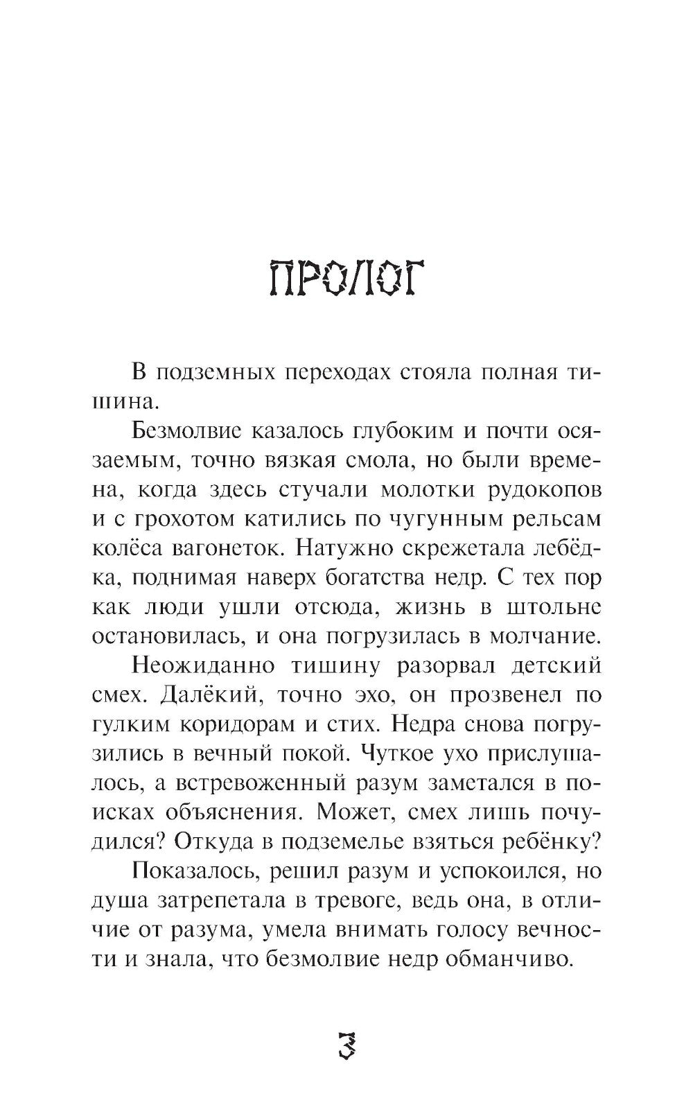 Души заброшенной штольни: приключенческая повесть