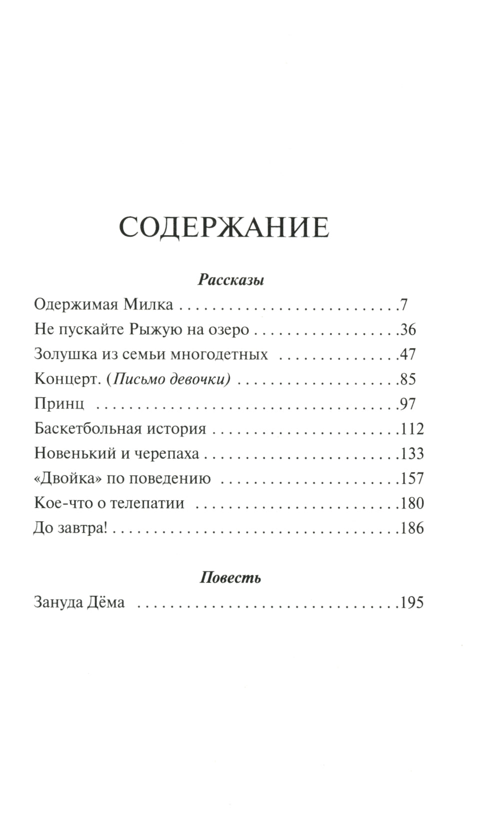 Не пускайте Рыжую на озеро. Рассказы, повесть