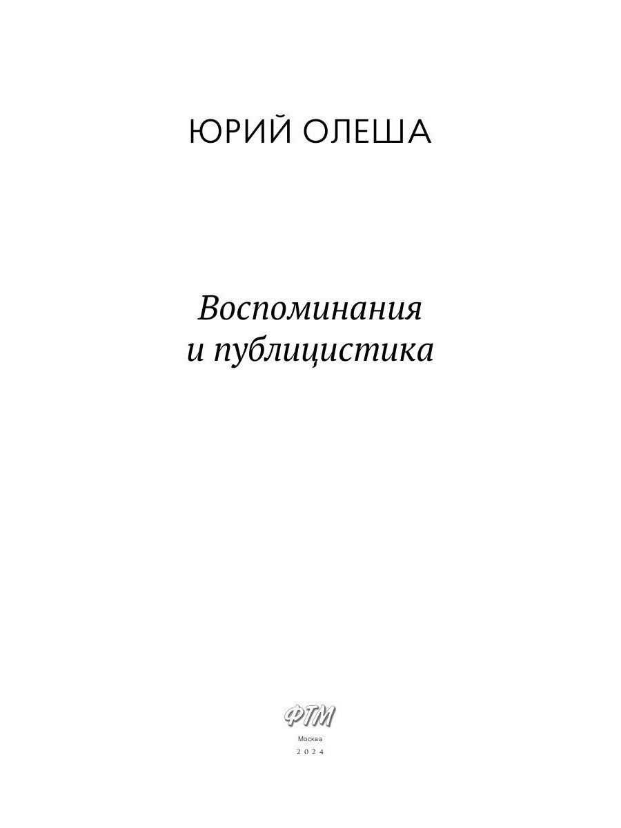 Воспоминания и публицистика