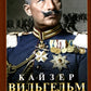 Кайзер Вильгельм и его время. Последний германский император - символ поражения в Первой мировой войне