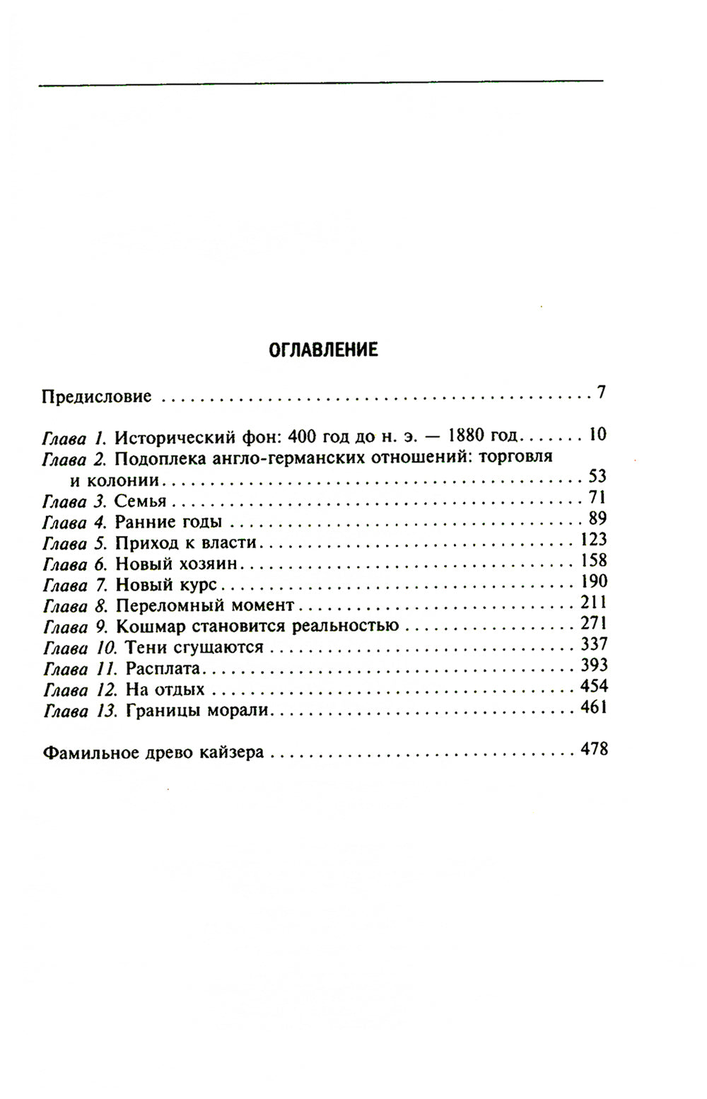 Кайзер Вильгельм и его время. Последний германский император - символ поражения в Первой мировой войне