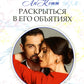 Раскрыться в его объятиях: роман