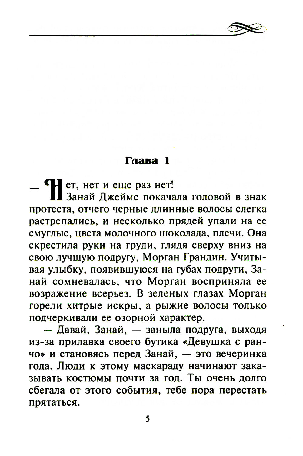 Раскрыться в его объятиях: роман