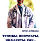 Тромбы, инсульты, инфаркты, рак… Как вовремя выявить эти заболевания и избежать опасных последствий