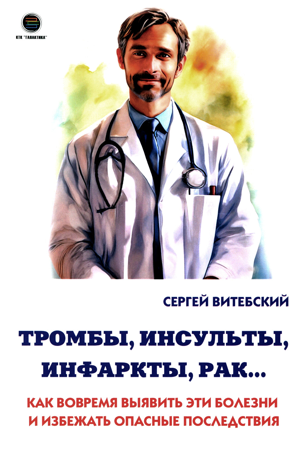 Тромбы, инсульты, инфаркты, рак… Как вовремя выявить эти заболевания и избежать опасных последствий