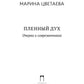 Пленный дух. Очерки о современниках