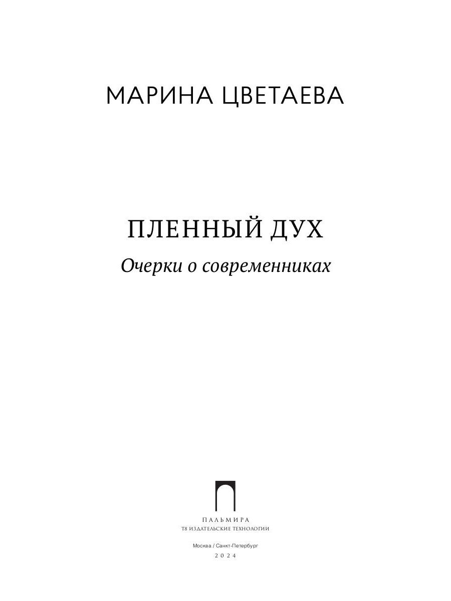 Пленный дух. Очерки о современниках