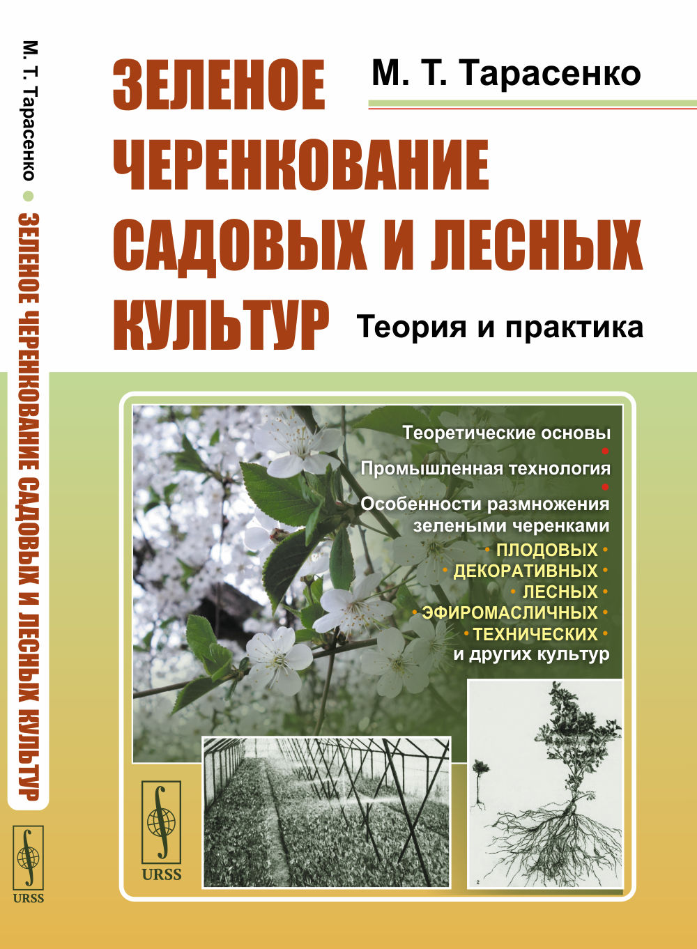 Зеленое черенкование садовых и лесных культур: Теория и практика. 2-е изд., стер